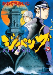ジパング (29) 電子書籍版