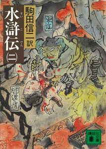 水滸伝 (二) 電子書籍版
