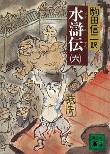 水滸伝 (六) 電子書籍版