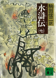 水滸伝 (七) 電子書籍版