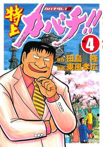 特上カバチ!! ―カバチタレ!2― (4) 電子書籍版
