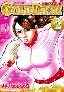 GOLD DASH (2) 電子書籍版