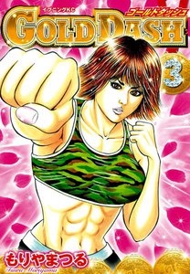 GOLD DASH (3) 電子書籍版