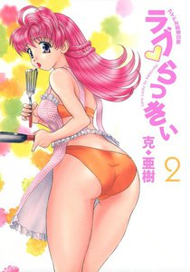 ラブ・らっきぃ アイドル結婚白書 (2) 電子書籍版