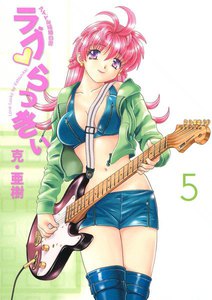 ラブ・らっきぃ アイドル結婚白書 (5) 電子書籍版