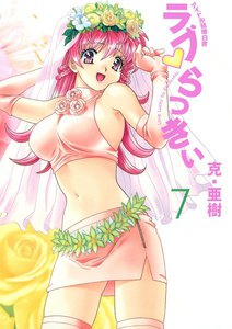 ラブ・らっきぃ アイドル結婚白書 (7) 電子書籍版