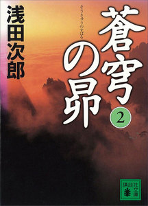蒼穹の昴 (2) 電子書籍版