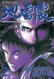 地雷震 (2) 電子書籍版