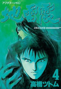 地雷震 (4) 電子書籍版