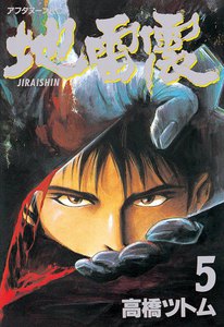 地雷震 (5) 電子書籍版