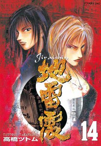 地雷震 (14) 電子書籍版