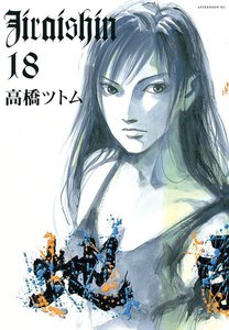 地雷震 (18) 電子書籍版