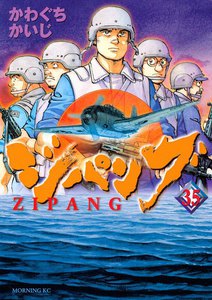 ジパング (35) 電子書籍版