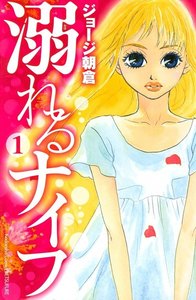 溺れるナイフ