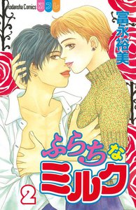 ふらちなミルク (2) 電子書籍版