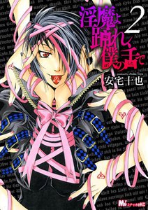 淫魔よ踊れ、僕の舌で