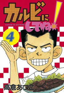 カルビにしてね! (4) 電子書籍版