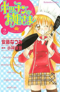 キッチンのお姫さま (2) 電子書籍版
