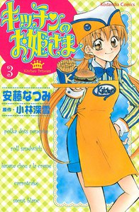 キッチンのお姫さま (3) 電子書籍版