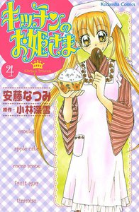 キッチンのお姫さま (4) 電子書籍版