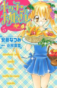 キッチンのお姫さま (5) 電子書籍版
