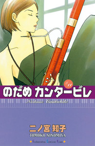 のだめカンタービレ (11) 電子書籍版