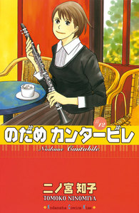 のだめカンタービレ (12) 電子書籍版