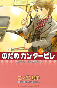 のだめカンタービレ (14) 電子書籍版