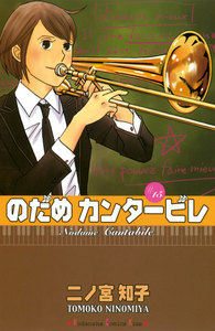 のだめカンタービレ (15) 電子書籍版