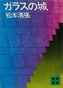 ガラスの城