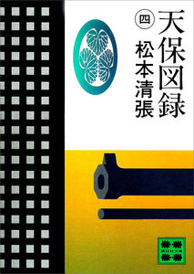 天保図録 (4) 電子書籍版