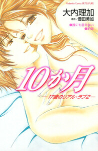 10か月 -17歳のリアル・ラブ2-