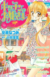キッチンのお姫さま (9) 電子書籍版