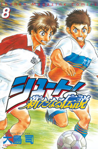 シュート! ~新たなる伝説~ (8) 電子書籍版