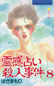 霊感占い殺人事件 (8) 電子書籍版