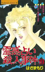 霊感占い殺人事件 (10) 電子書籍版