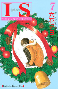 IS(アイエス) ~男でも女でもない性~ (7) 電子書籍版