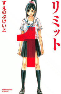 リミット 1巻