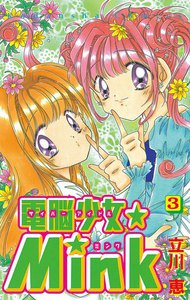 電脳少女★Mink (3) 電子書籍版