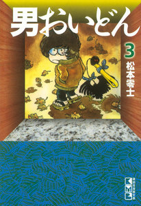 男おいどん (3) 電子書籍版