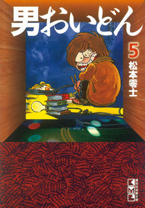 男おいどん (5) 電子書籍版