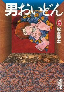男おいどん (6) 電子書籍版
