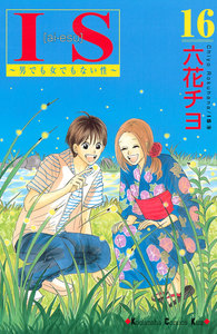 IS(アイエス) ~男でも女でもない性~ (16) 電子書籍版