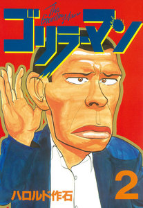 ゴリラーマン (2) 電子書籍版