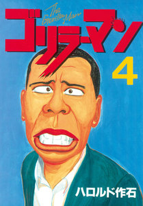 ゴリラーマン (4) 電子書籍版