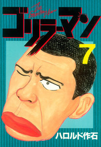 ゴリラーマン (7) 電子書籍版