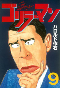 ゴリラーマン (9) 電子書籍版