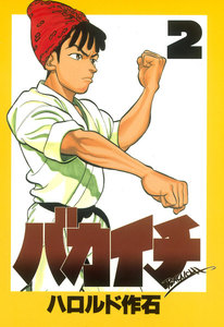 バカイチ (2) 電子書籍版