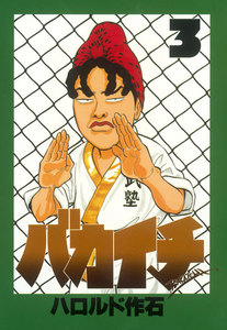 バカイチ (3) 電子書籍版