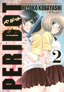 PERIDOT (2) 電子書籍版